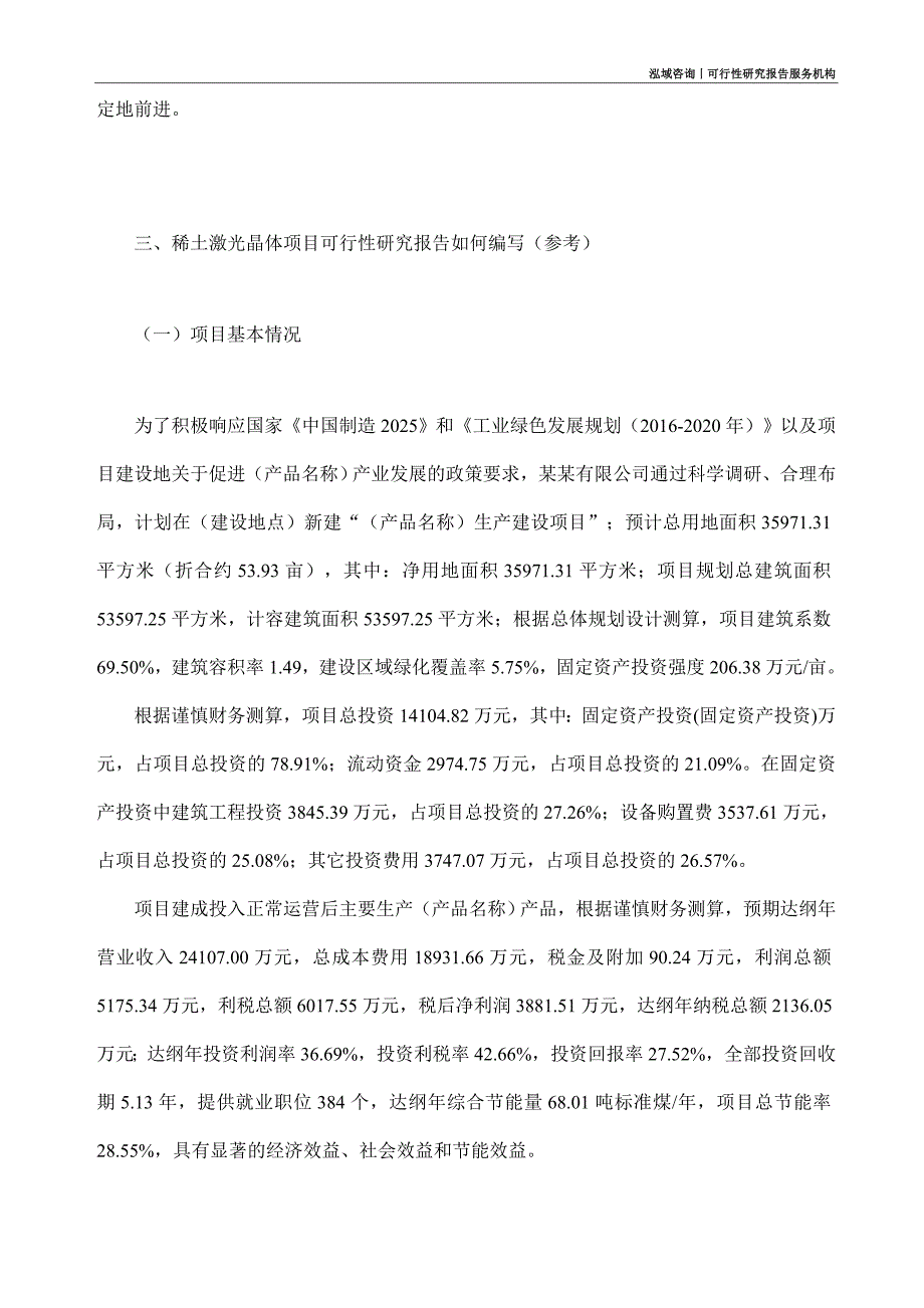 稀土激光晶体项目可行性研究部如何编写_第2页