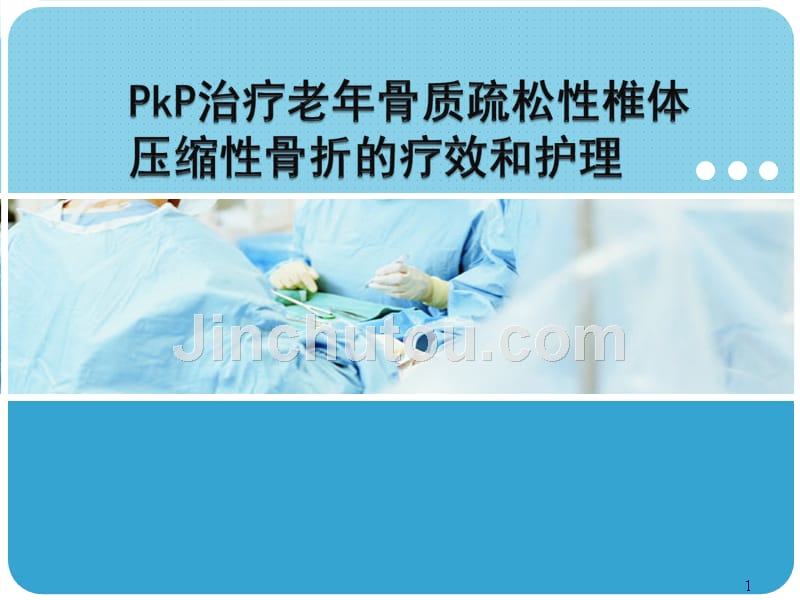 PKP术后护理ppt课件_第1页