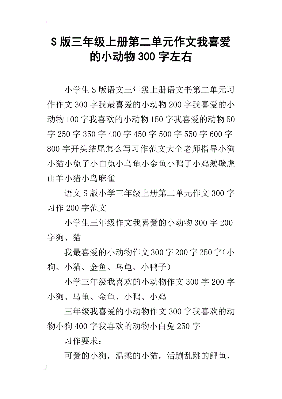 s版三年级上册第二单元作文我喜爱的小动物300字左右_第1页