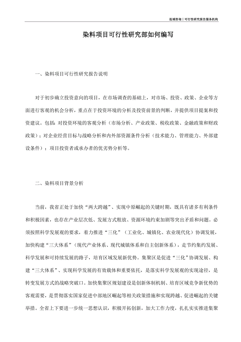 染料项目可行性研究部如何编写_第1页