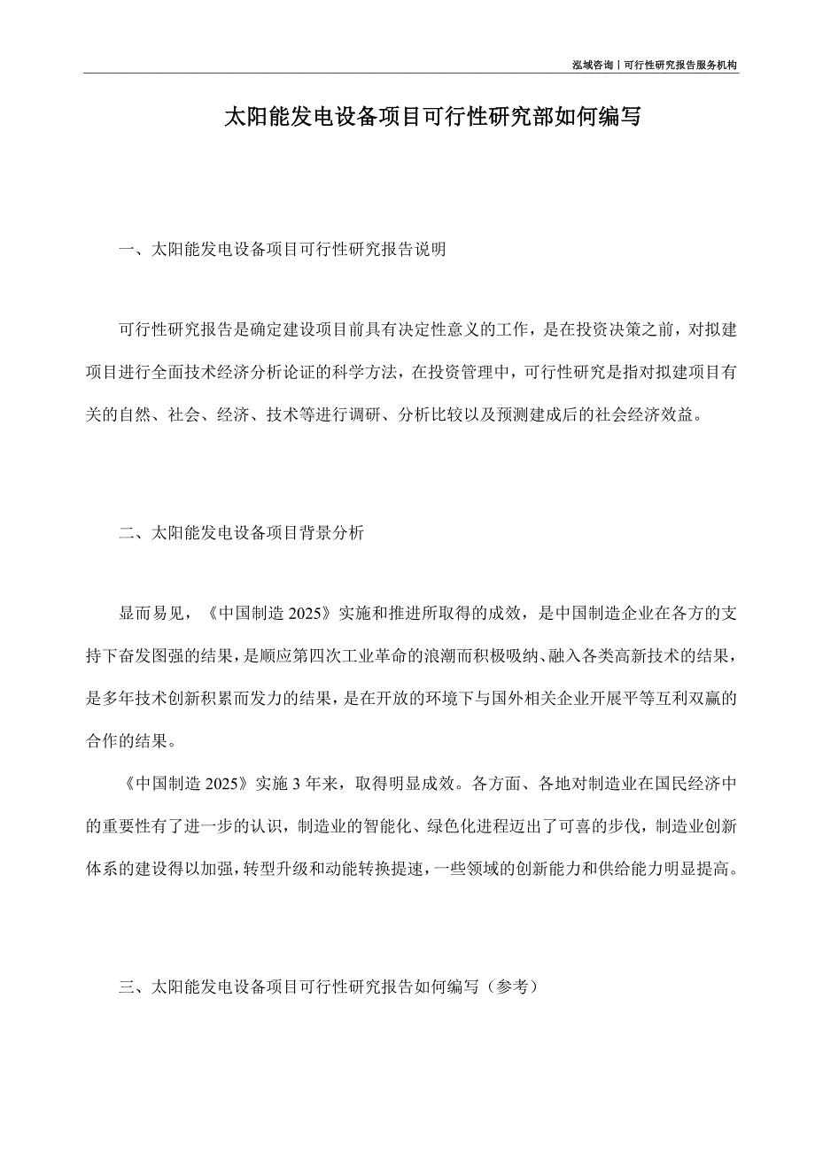 太阳能发电设备项目可行性研究部如何编写_第1页