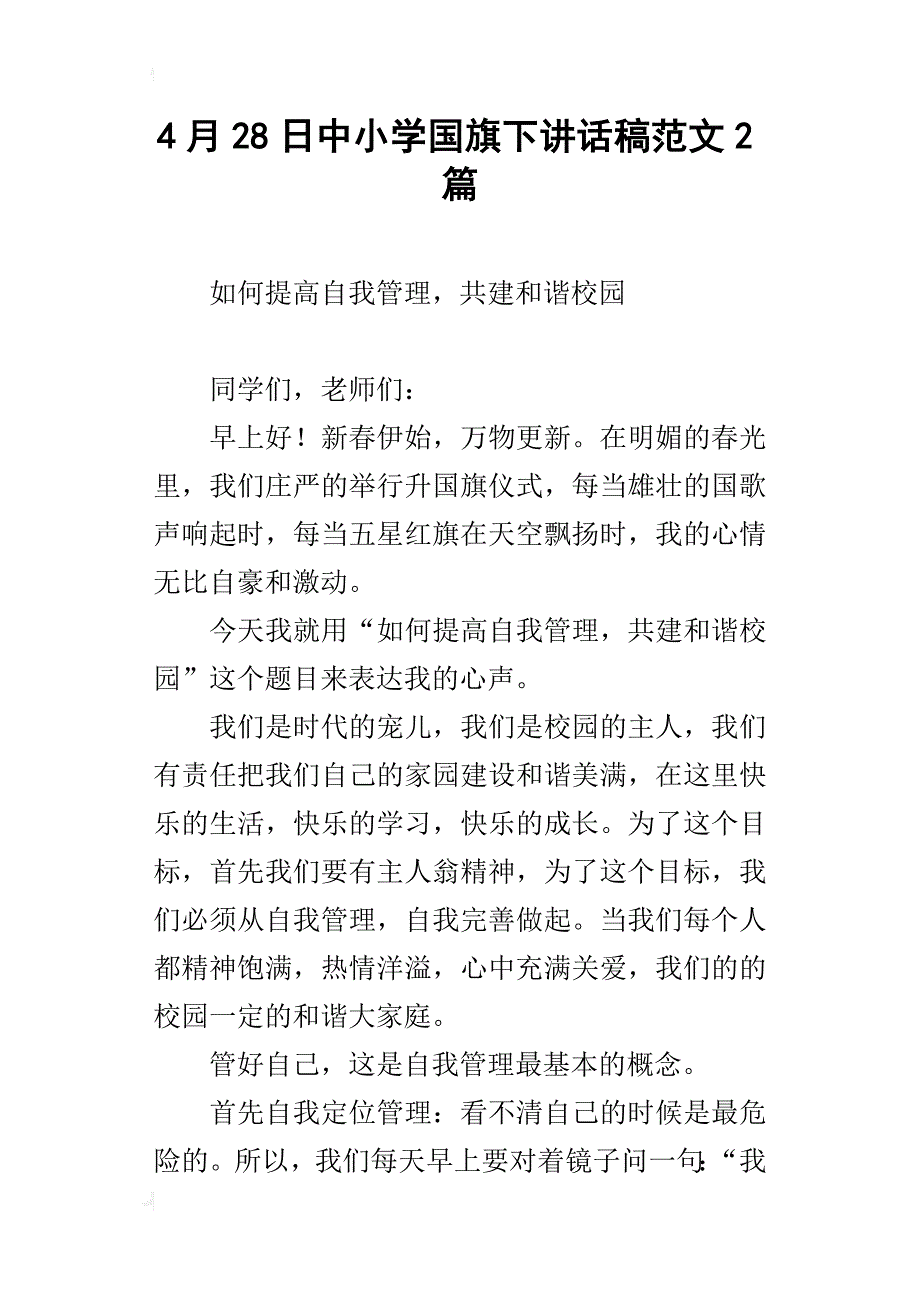 4月28日中小学国旗下讲话稿范文2篇_第1页