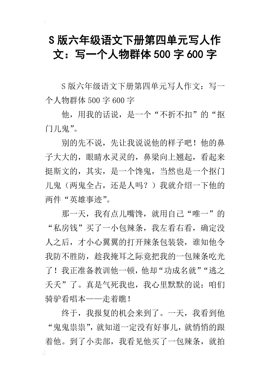 s版六年级语文下册第四单元写人作文：写一个人物群体500字600字_第1页