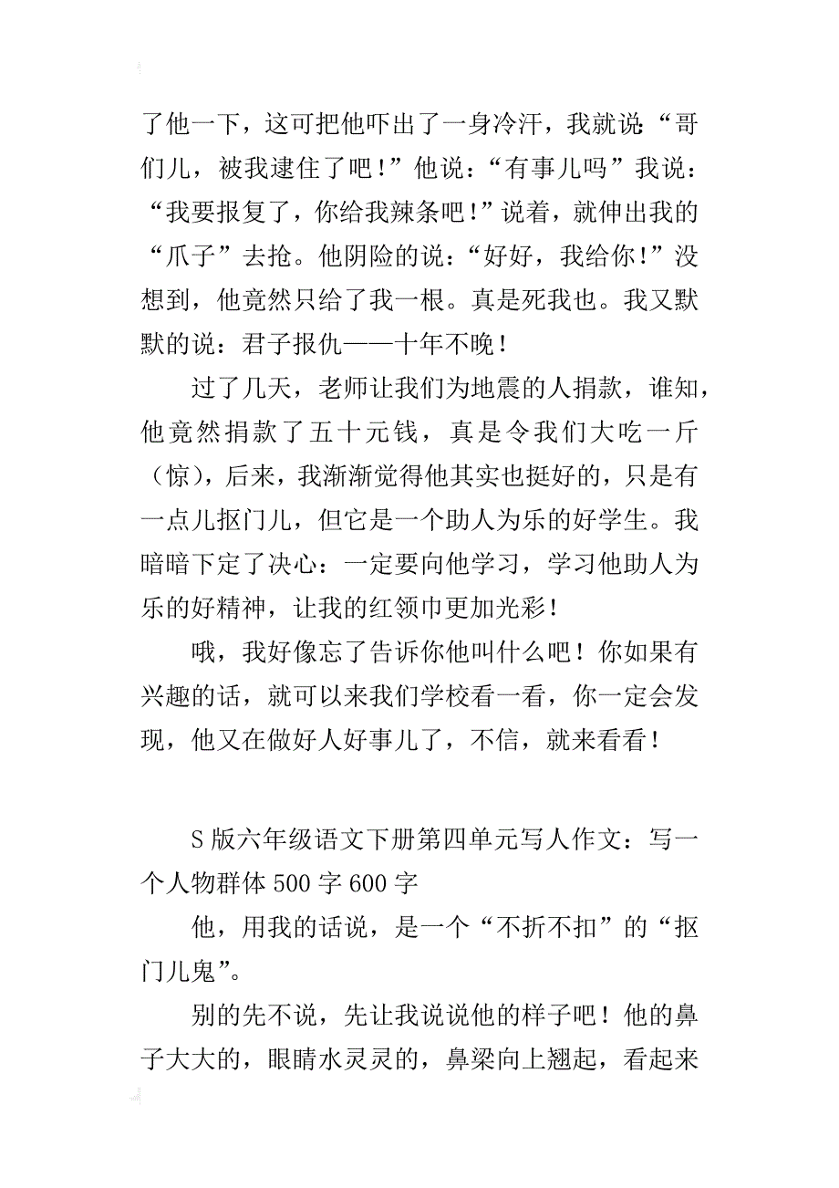 s版六年级语文下册第四单元写人作文：写一个人物群体500字600字_第2页