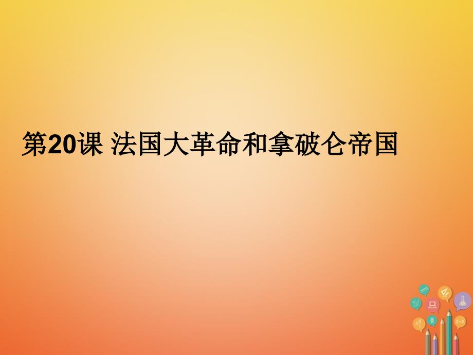 2018年秋九年级历史上册第六单元资本主义制度的初步确立第20课法国大革命和拿破仑帝国课件4新人教版_第1页