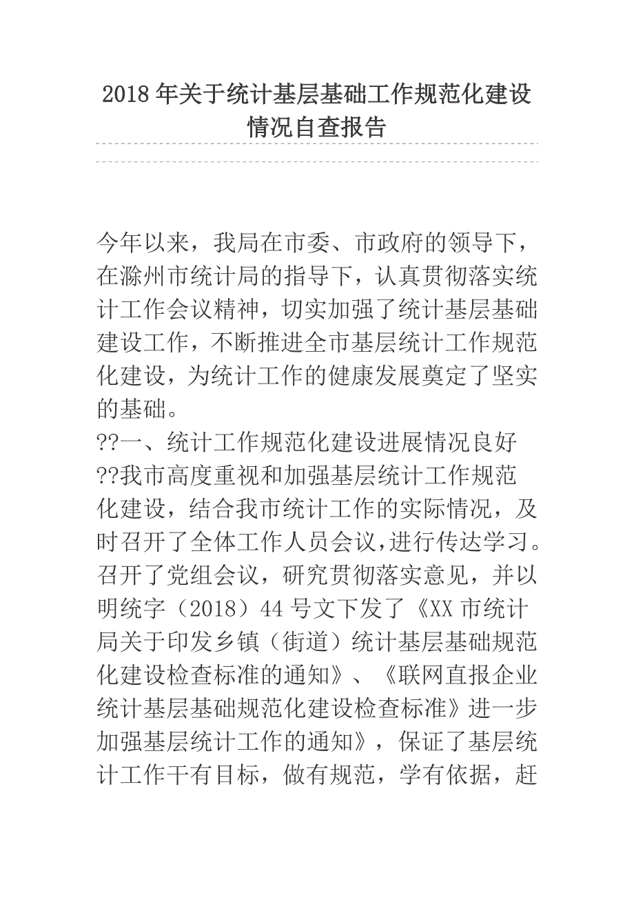 2018年关于统计基层基础工作规范化建设情况自查报告_第1页