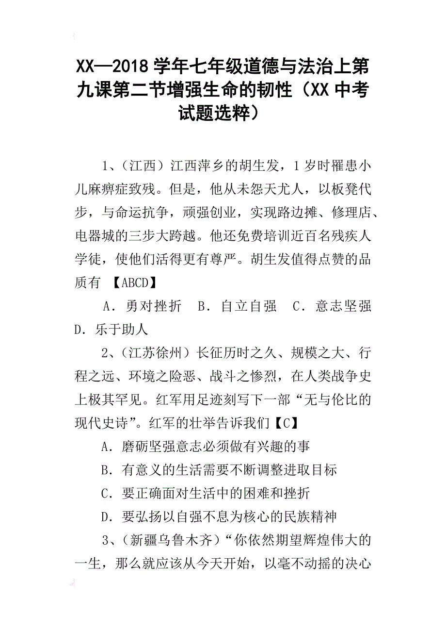 xx—2018学年七年级道德与法治上第九课第二节增强生命的韧性（xx中考试题选粹）_第1页