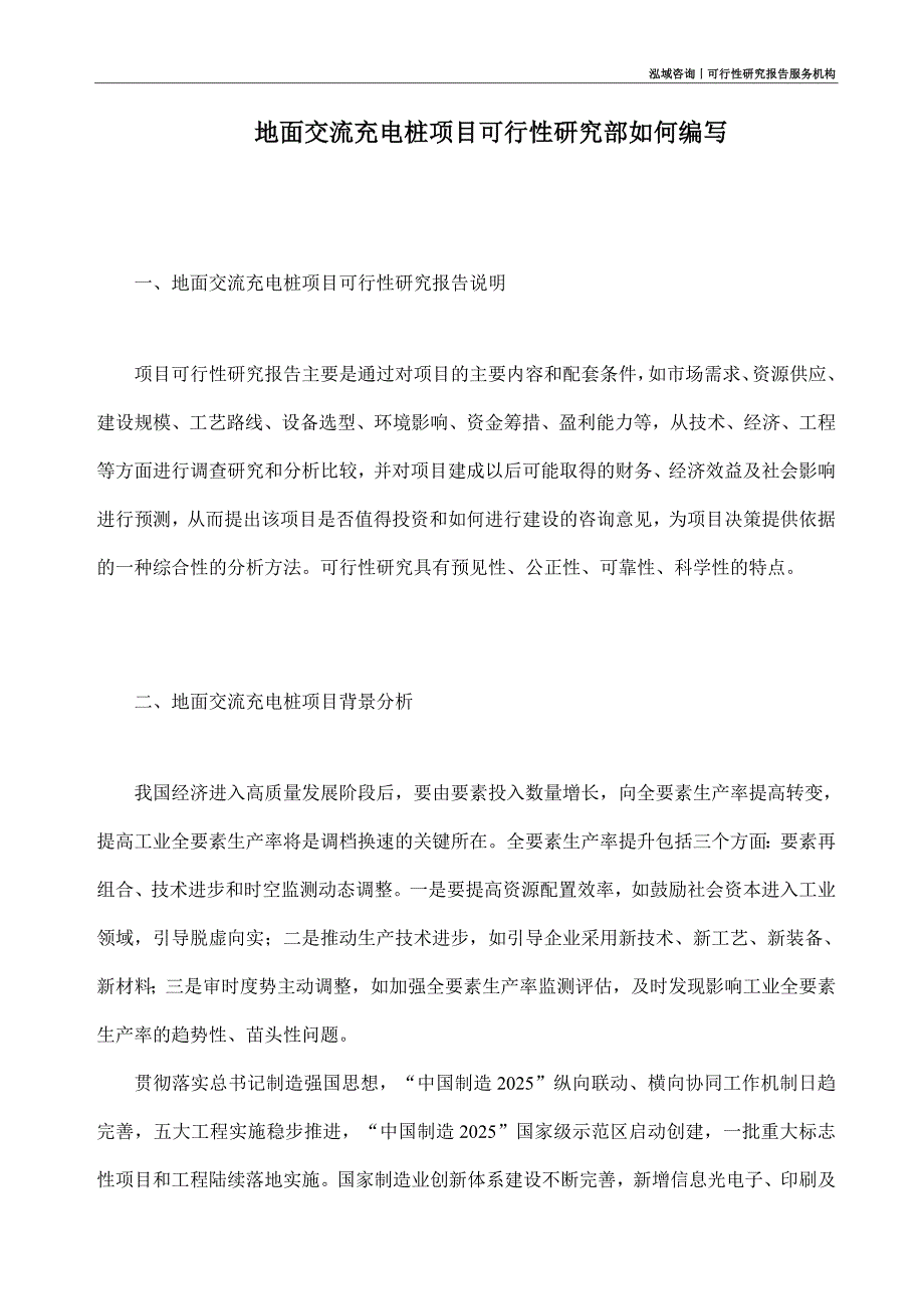 地面交流充电桩项目可行性研究部如何编写_第1页