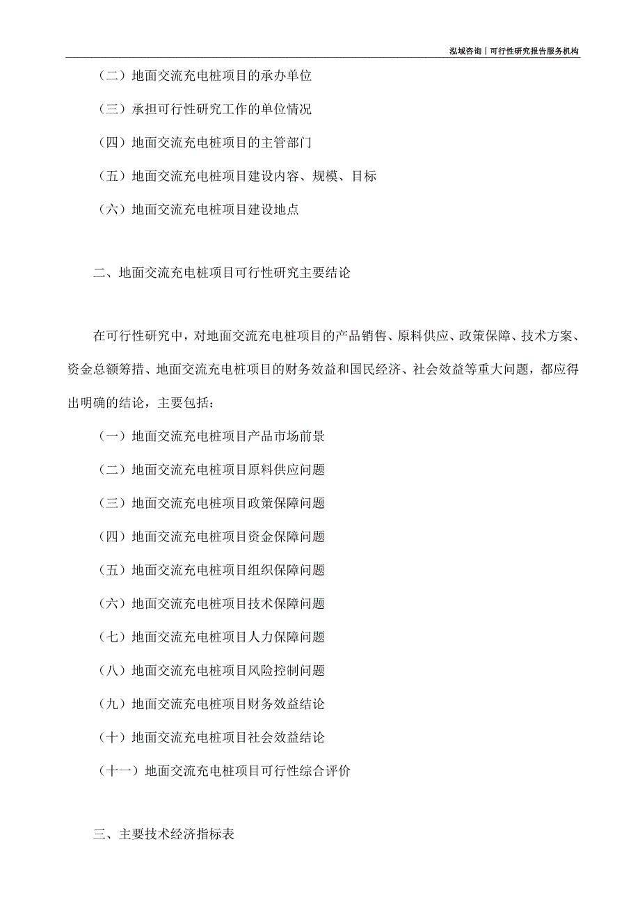 地面交流充电桩项目可行性研究部如何编写_第4页