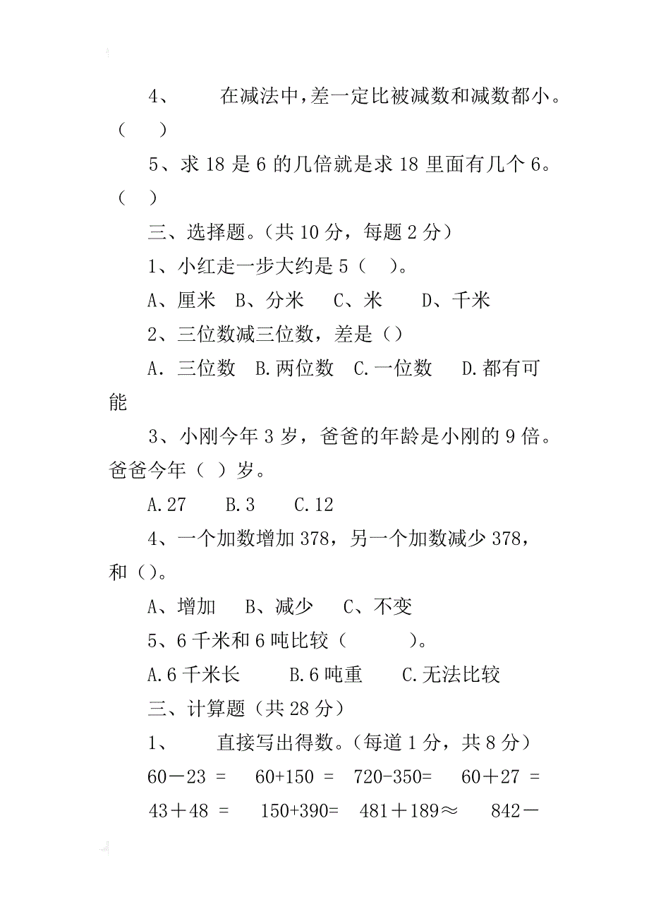 xx-xx年第一学期小学三年级上册数学期中检测试卷第一次月考_第3页