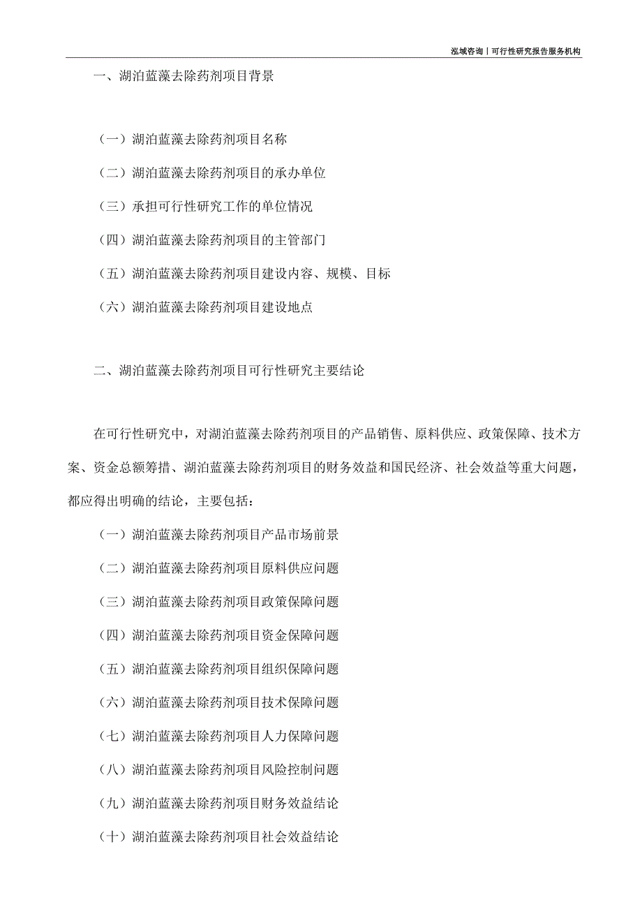 湖泊蓝藻去除药剂项目可行性研究部如何编写_第4页