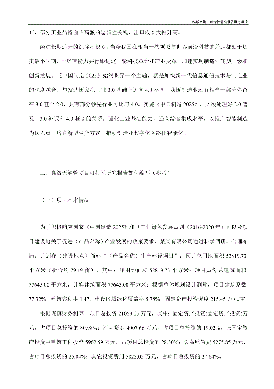 高级无缝管项目可行性研究部如何编写_第2页