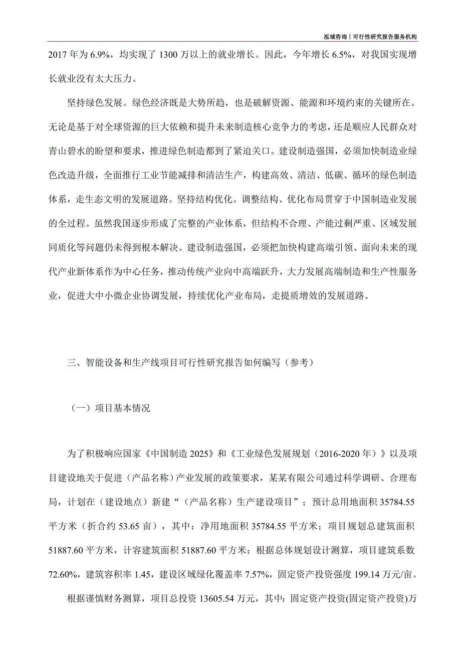 智能设备和生产线项目可行性研究部如何编写_第2页