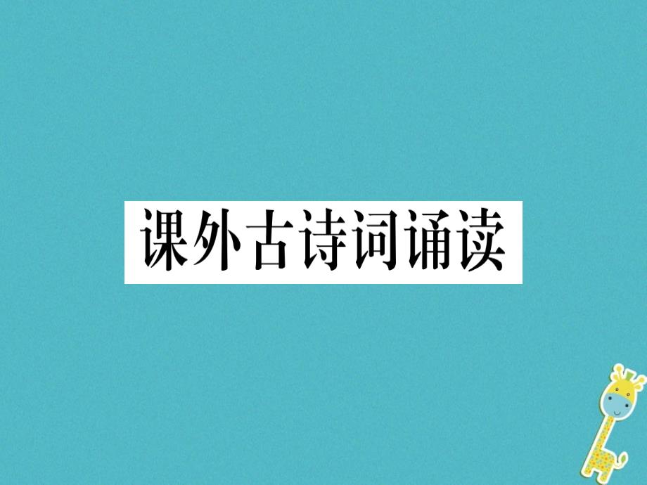 2018年七年级语文上册课外古诗词诵读习题课件1新人教版_第1页