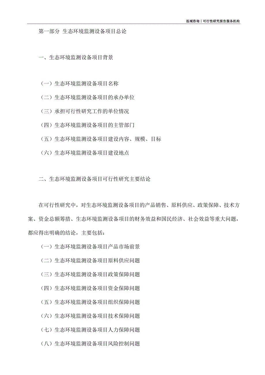 生态环境监测设备项目可行性研究部如何编写_第4页