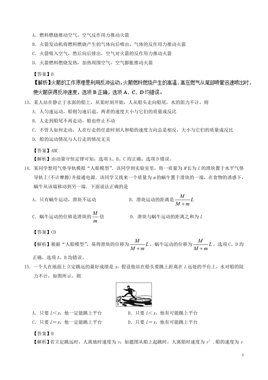 2018-2019学年高一物理暑假作业17爆炸与反冲通关检测_第4页