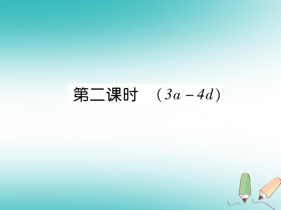 2018年秋七年级英语上册starterunit1goodmoring（第2课时）（3a-4d）课件（新版）人教新目标版_第1页