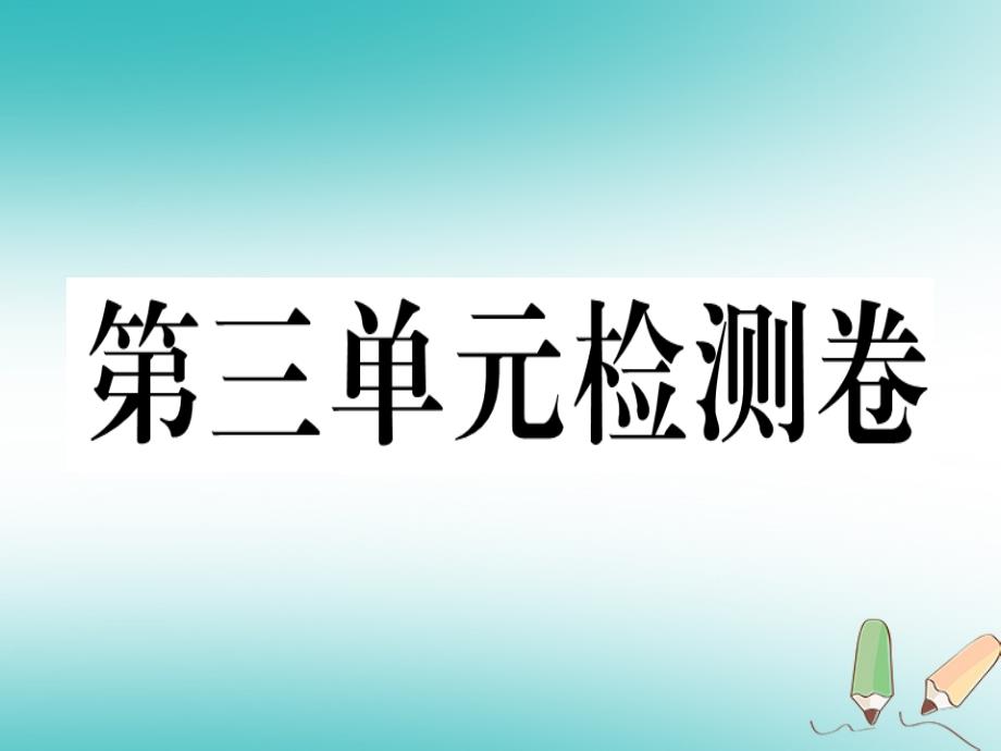 2018年秋八年级英语上册unit3i’mmoreoutgoingthanmysister检测卷课件（新版）人教新目标版_第1页