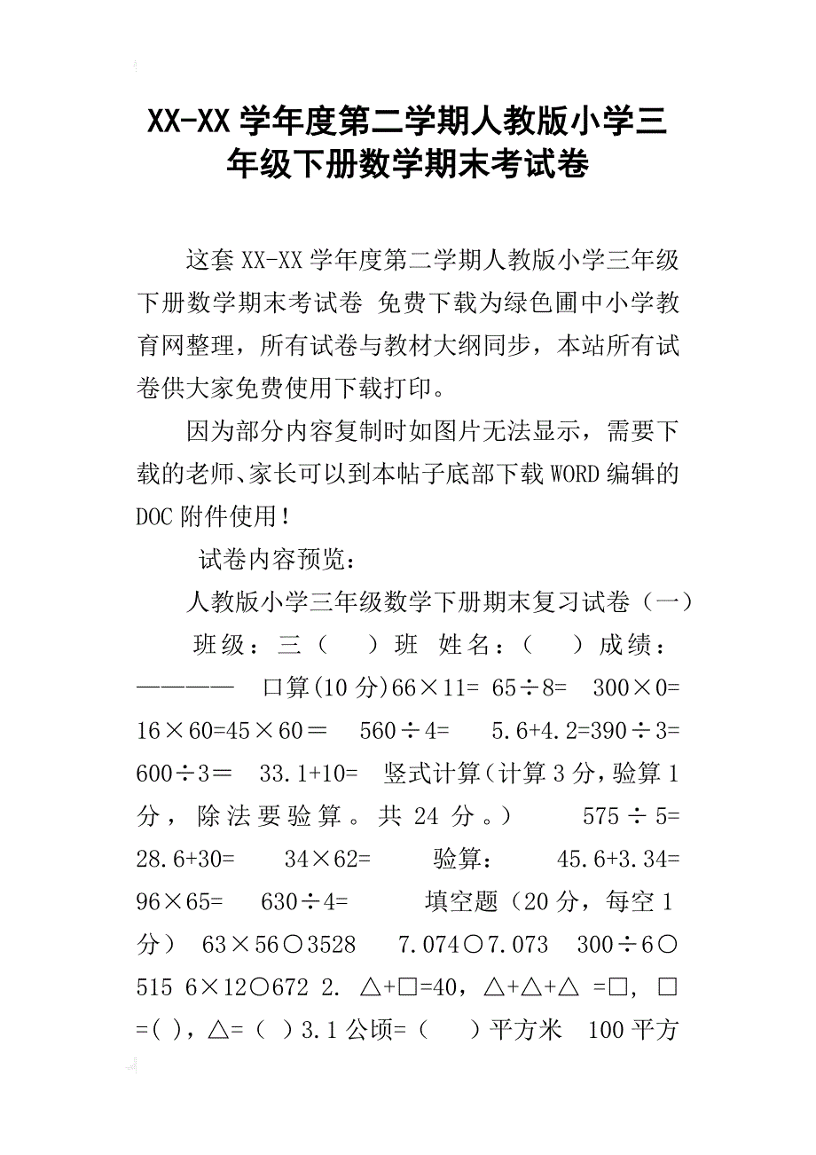 xx-xx学年度第二学期人教版小学三年级下册数学期末考试卷_第1页