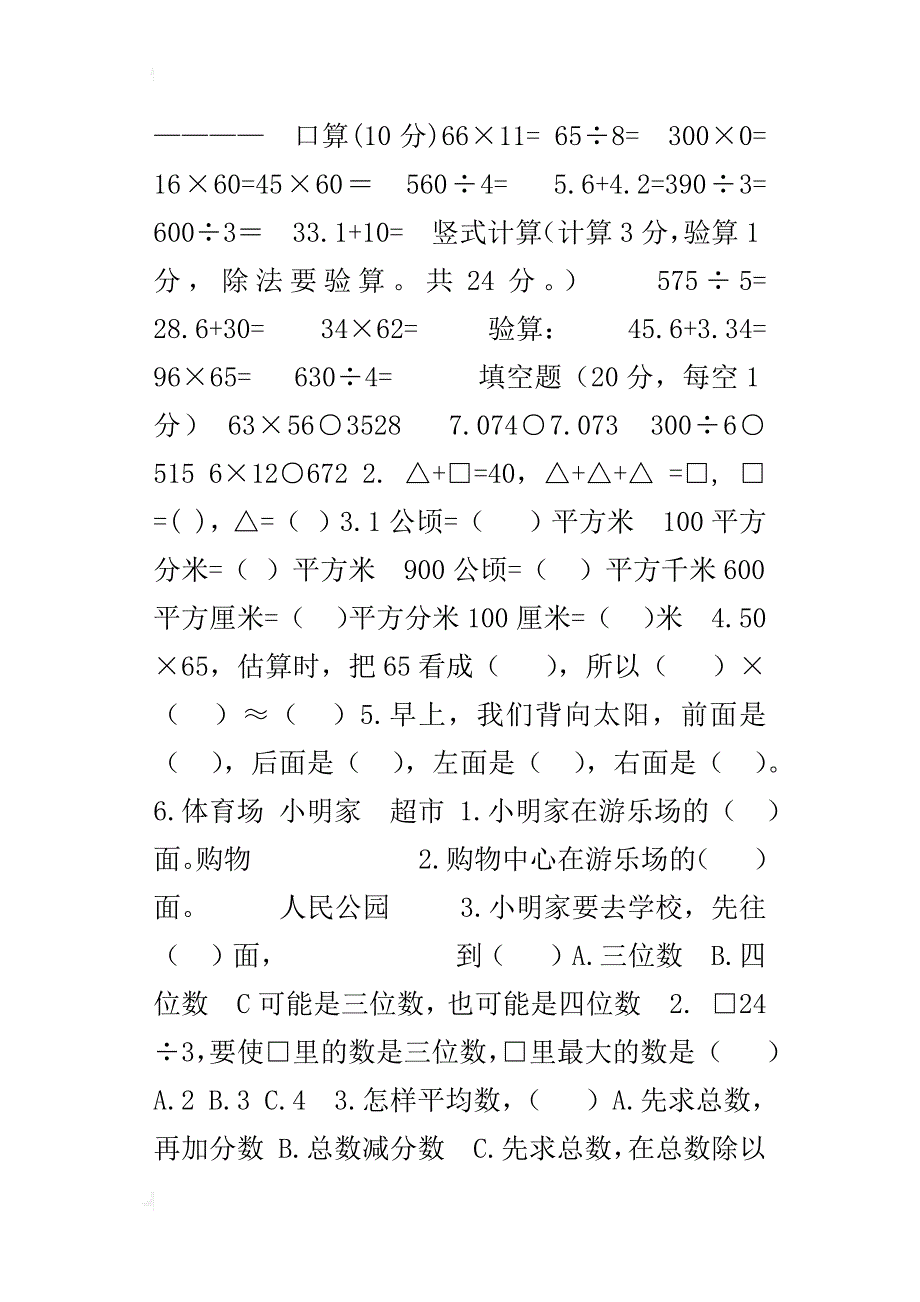 xx-xx学年度第二学期人教版小学三年级下册数学期末考试卷_第4页