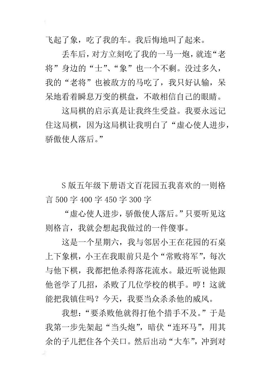 s版五年级下册语文百花园五我喜欢的一则格言500字400字450字300字_第3页