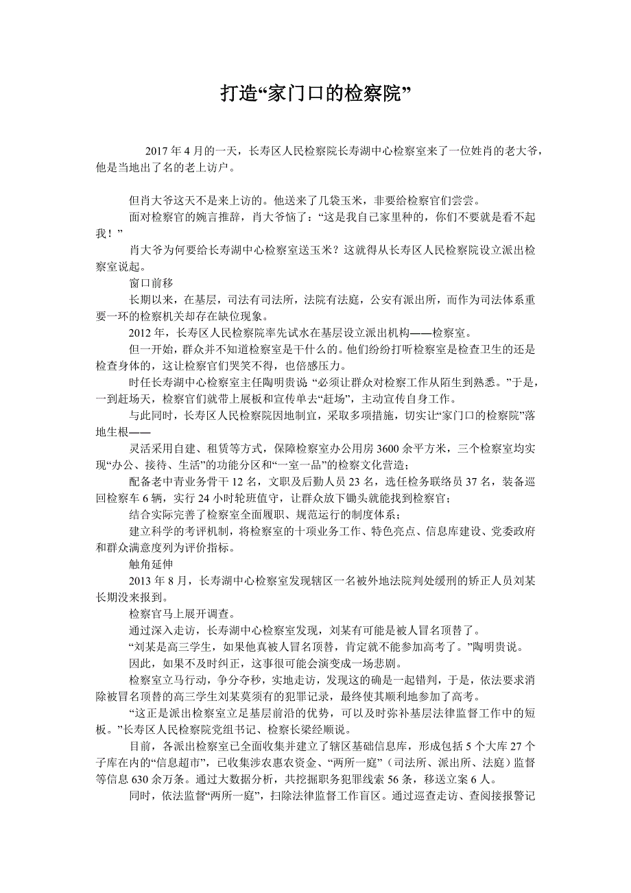 打造“家门口的检察院”_第1页