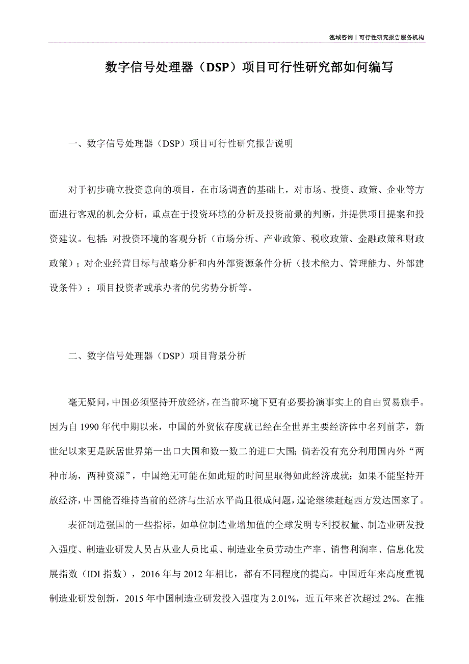 数字信号处理器（DSP）项目可行性研究部如何编写_第1页