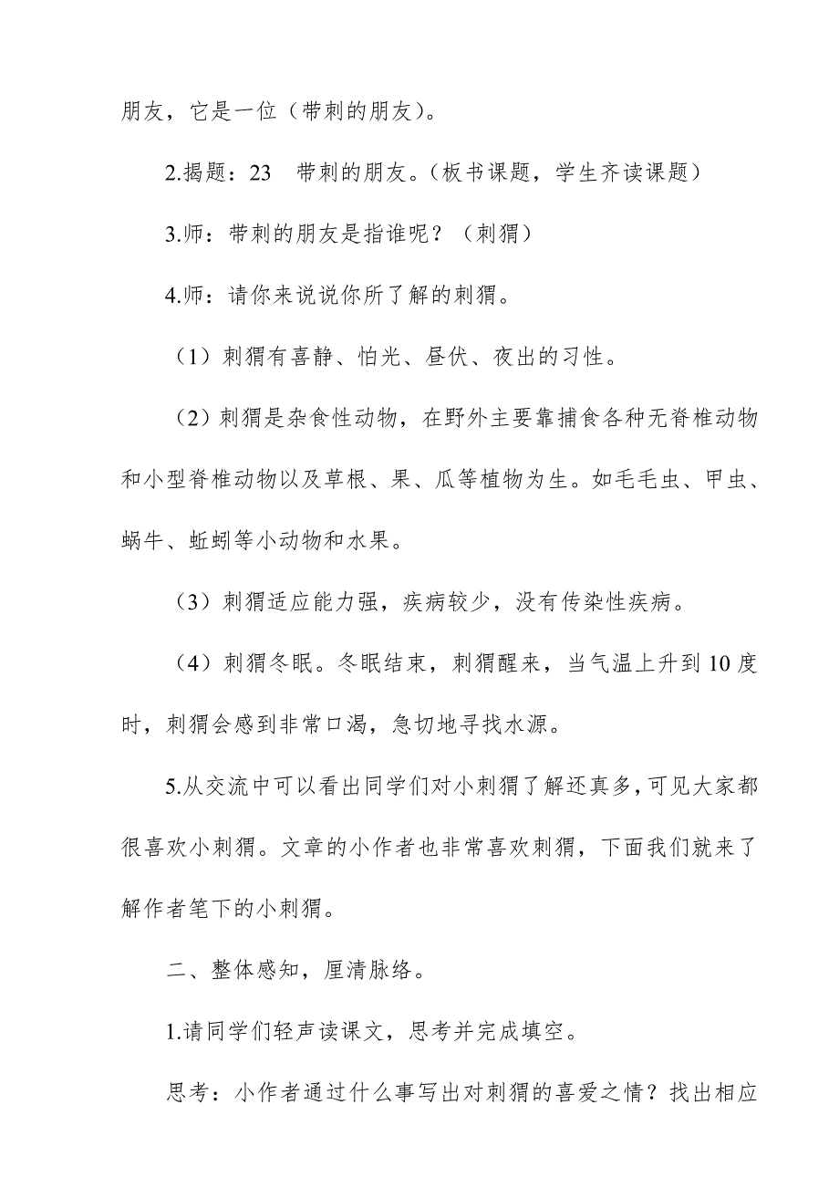 2018新人教版部编本三年级上册语文《带刺的朋友》教学设计与反思_第2页