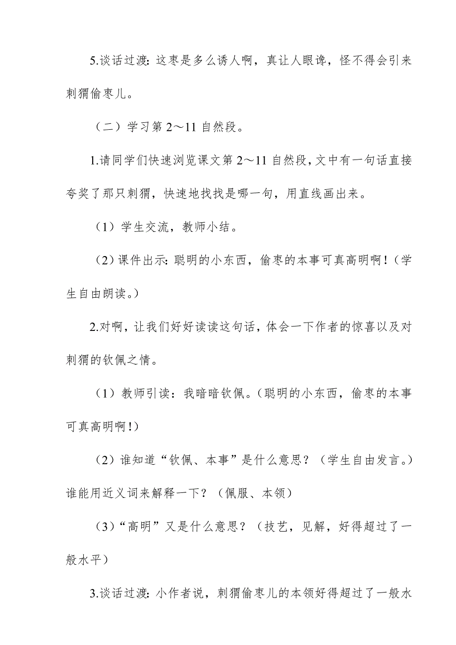 2018新人教版部编本三年级上册语文《带刺的朋友》教学设计与反思_第4页