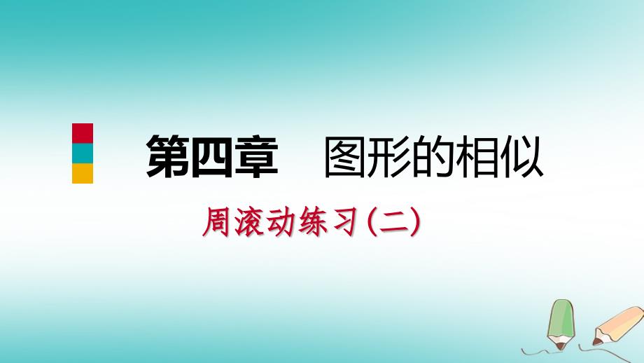 2018年秋九年级数学上册第四章图形的相似周滚动练习（二）习题课件（新版）北师大版_第1页