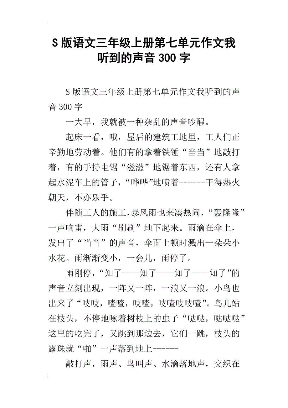 s版语文三年级上册第七单元作文我听到的声音300字_第1页