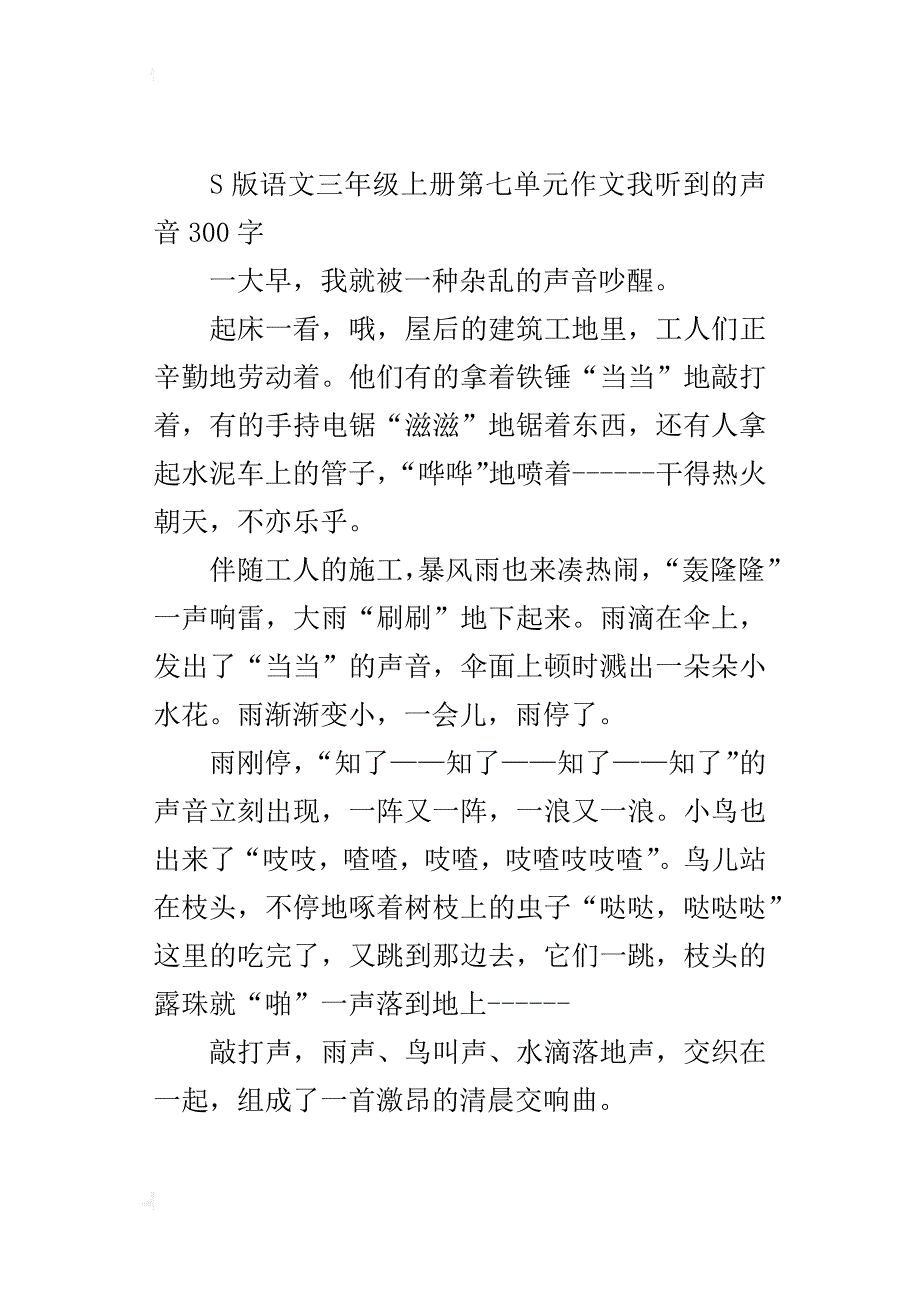 s版语文三年级上册第七单元作文我听到的声音300字_第3页