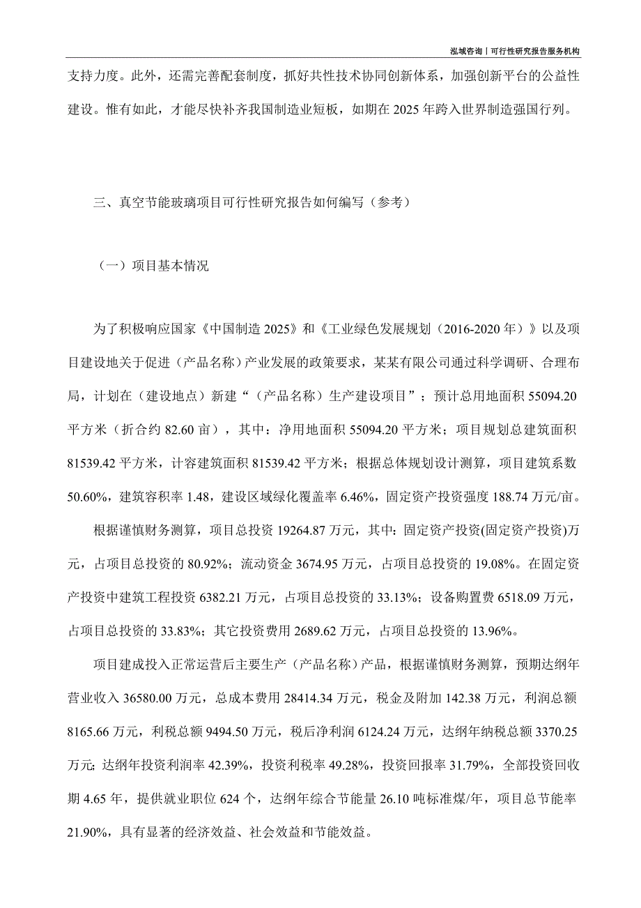 真空节能玻璃项目可行性研究部如何编写_第2页