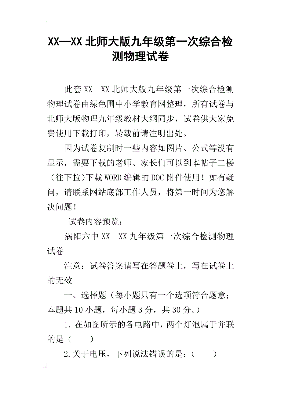 xx—xx北师大版九年级第一次综合检测物理试卷_第1页