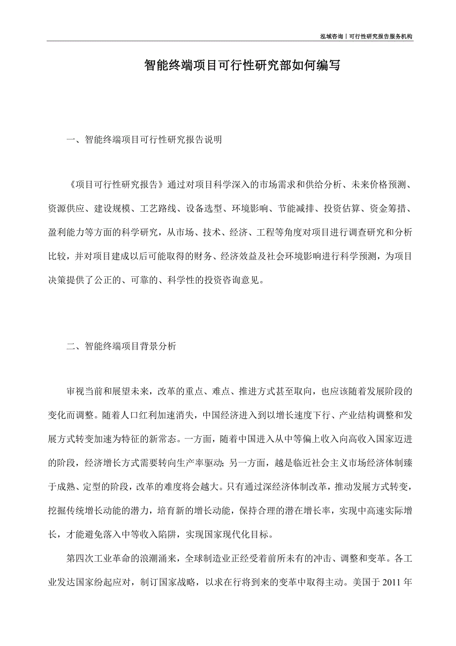 智能终端项目可行性研究部如何编写_第1页