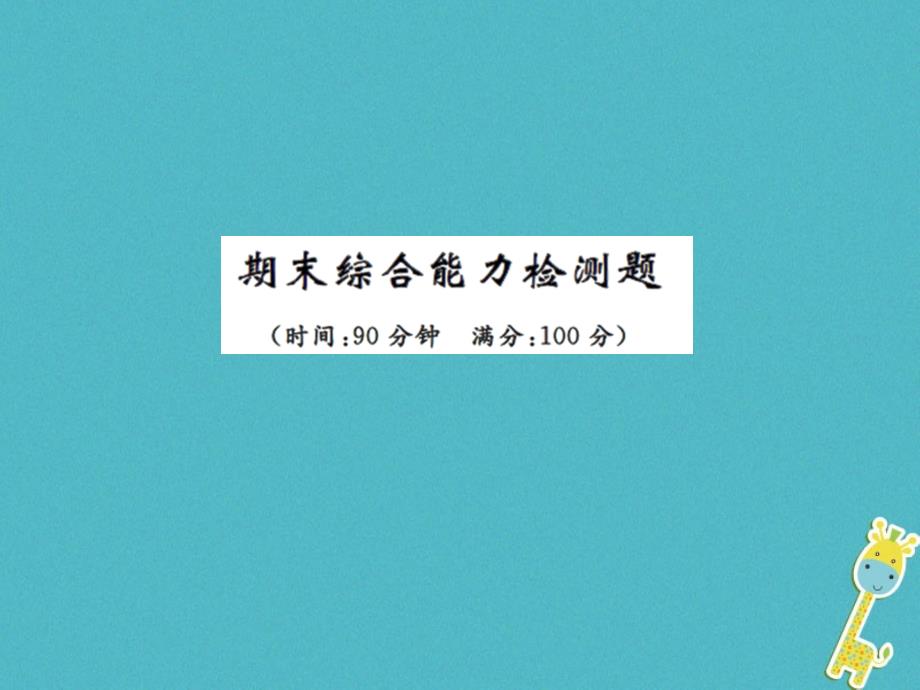 2018年九年级物理上册期末检测习题课件（新版）苏科版_第1页