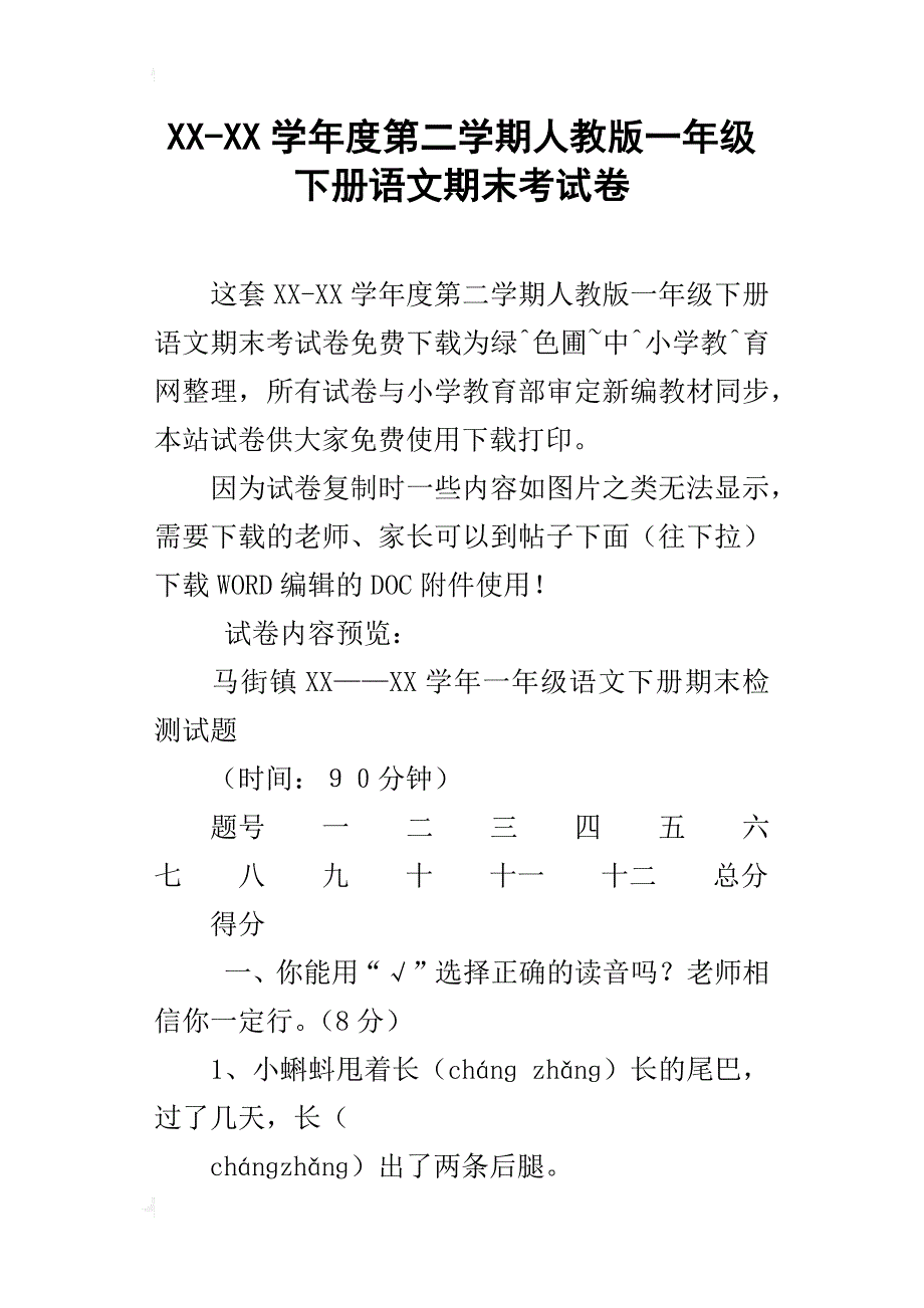 xx-xx学年度第二学期人教版一年级下册语文期末考试卷_第1页