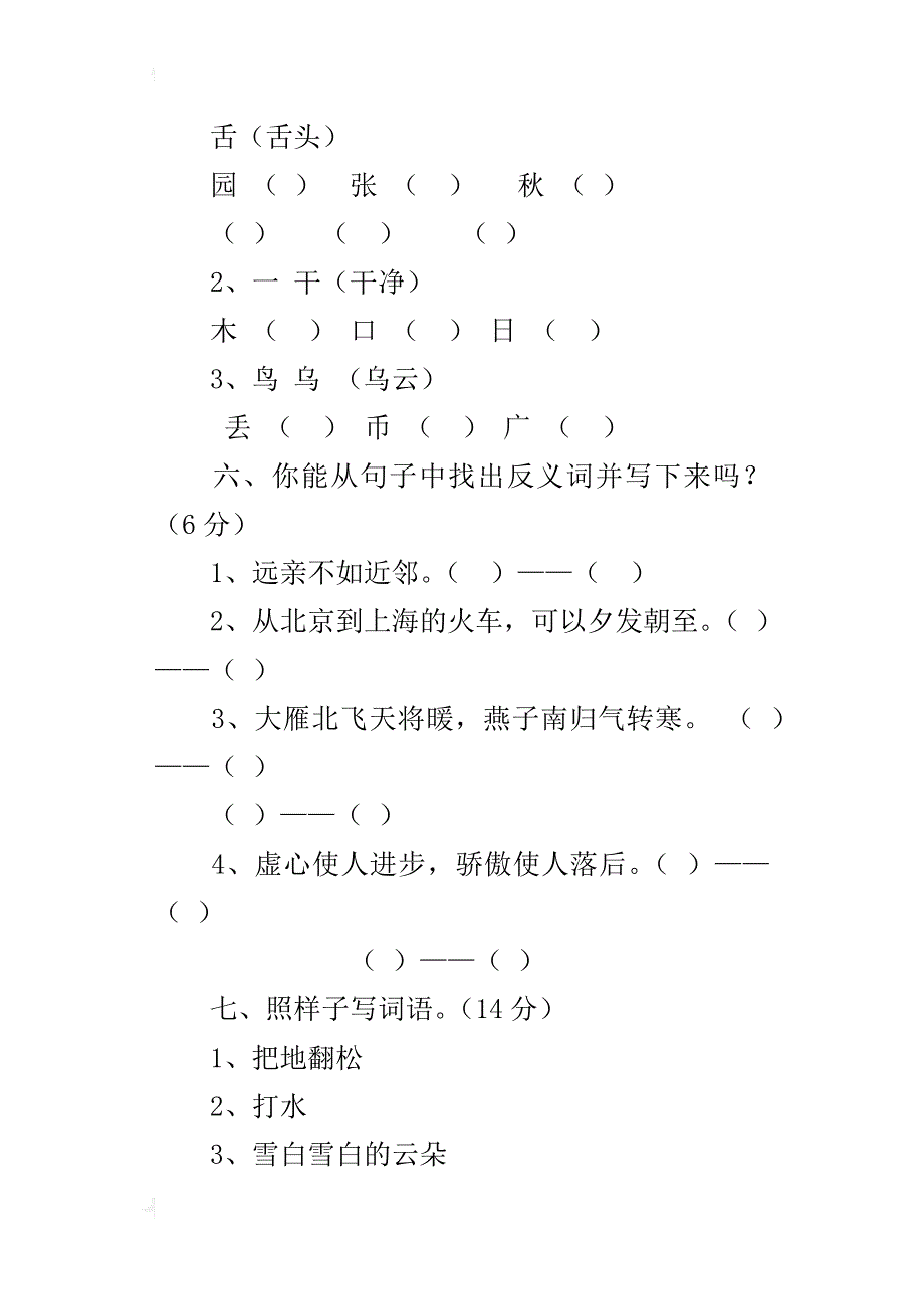 xx-xx学年度第二学期人教版一年级下册语文期末考试卷_第3页