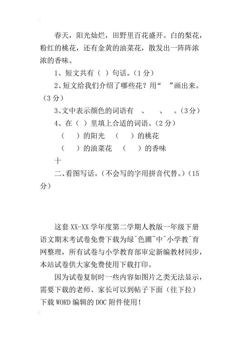 xx-xx学年度第二学期人教版一年级下册语文期末考试卷_第5页