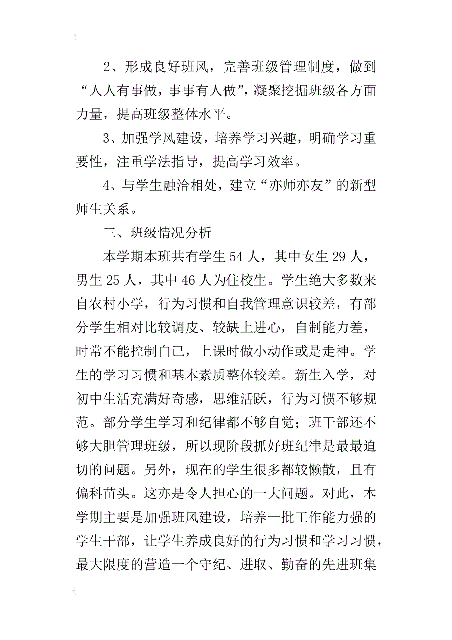 xx—xx年第一学期七年级班主任工作计划_第2页