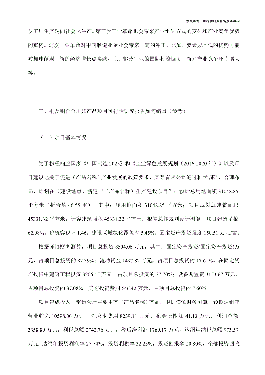 铜及铜合金压延产品项目可行性研究部如何编写_第2页