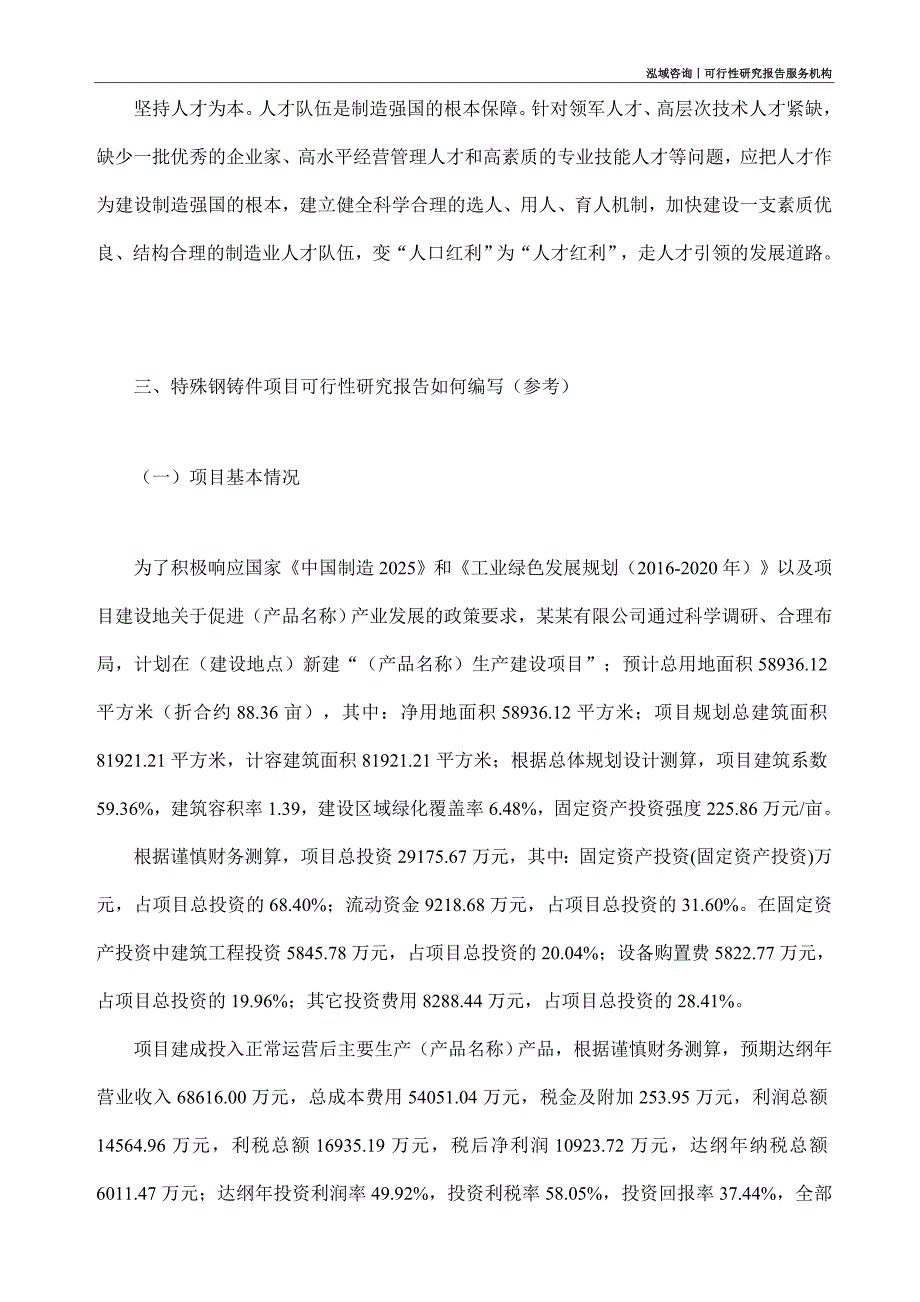 特殊钢铸件项目可行性研究部如何编写_第2页