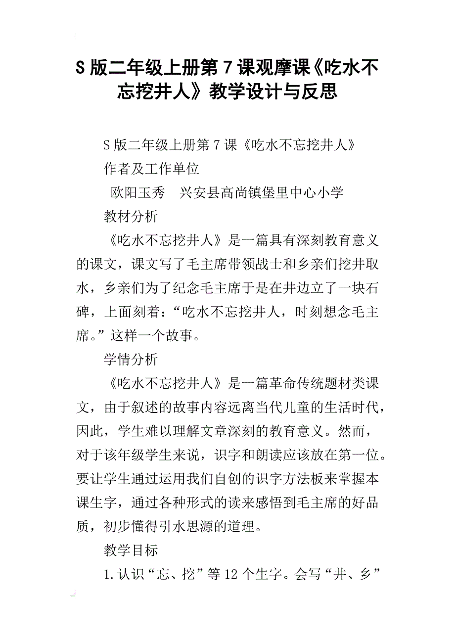 s版二年级上册第7课观摩课《吃水不忘挖井人》教学设计与反思_第1页