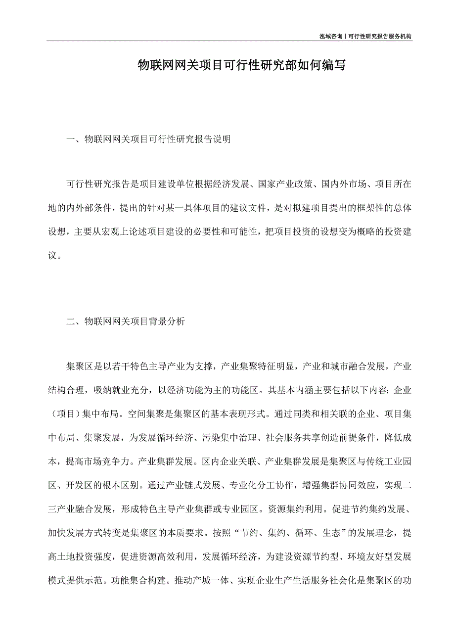 物联网网关项目可行性研究部如何编写_第1页