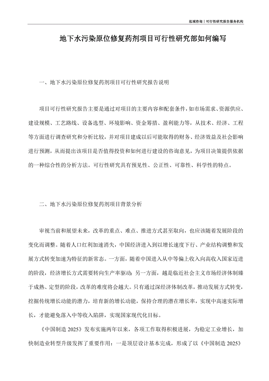 地下水污染原位修复药剂项目可行性研究部如何编写_第1页