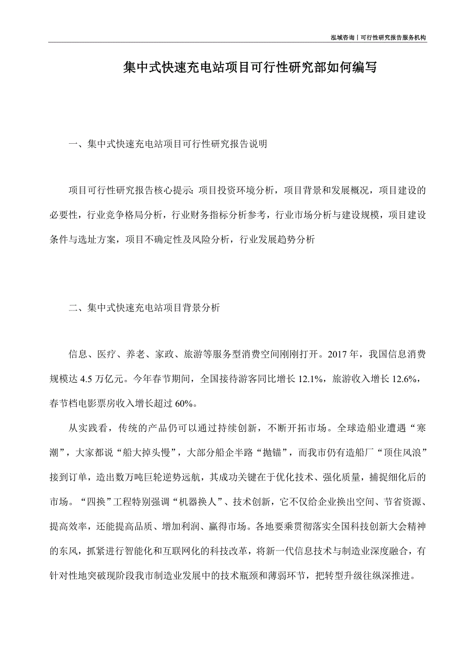 集中式快速充电站项目可行性研究部如何编写_第1页