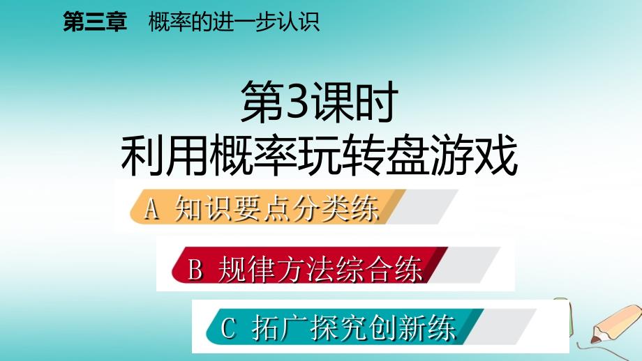 2018年秋九年级数学上册第三章概率的进一步认识1用树状图或表格求概率第3课时利用概率玩转盘游戏习题课件（新版）北师大版_第2页