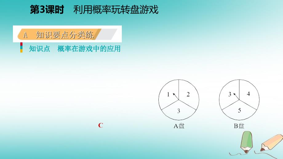 2018年秋九年级数学上册第三章概率的进一步认识1用树状图或表格求概率第3课时利用概率玩转盘游戏习题课件（新版）北师大版_第3页