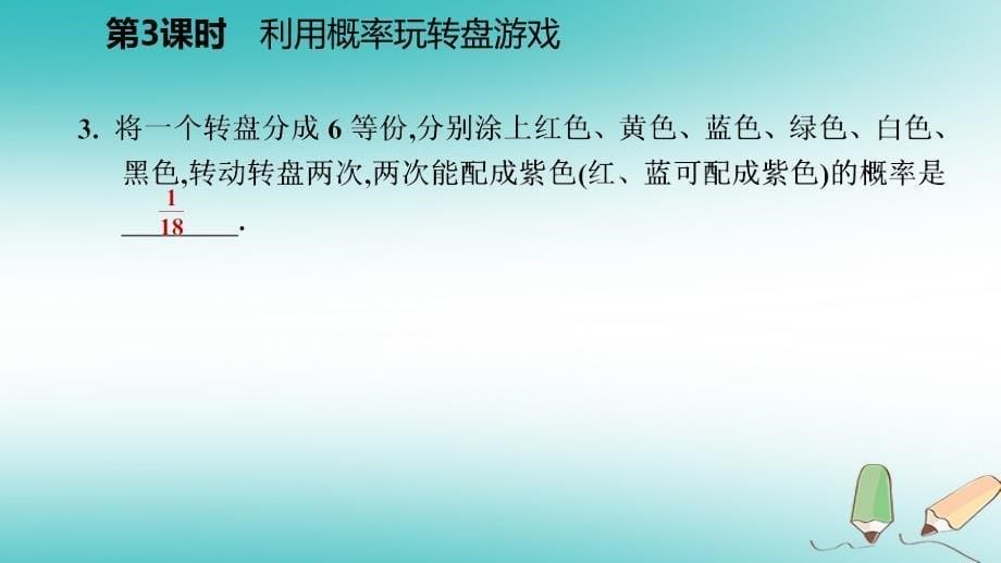 2018年秋九年级数学上册第三章概率的进一步认识1用树状图或表格求概率第3课时利用概率玩转盘游戏习题课件（新版）北师大版_第5页