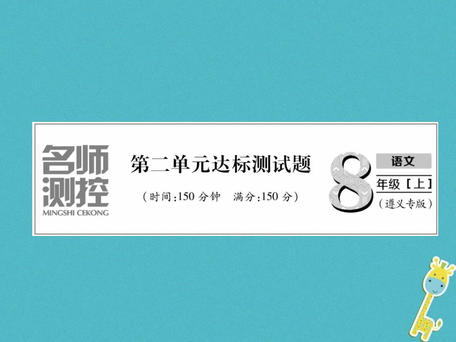 2018年八年级语文上册第2单元达标测试作业课件新人教版_第1页